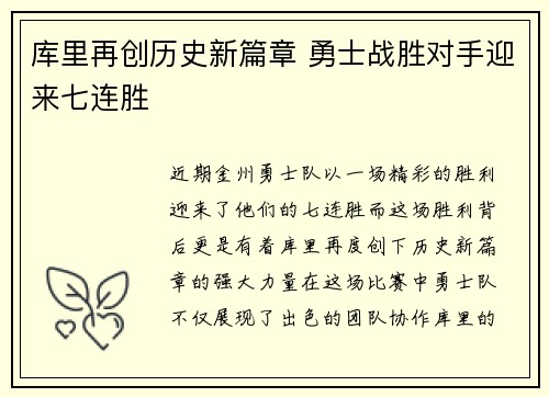 库里再创历史新篇章 勇士战胜对手迎来七连胜