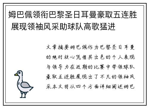姆巴佩领衔巴黎圣日耳曼豪取五连胜 展现领袖风采助球队高歌猛进