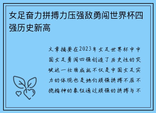 女足奋力拼搏力压强敌勇闯世界杯四强历史新高