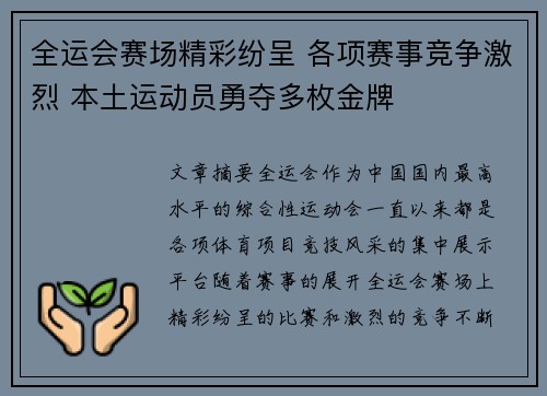 全运会赛场精彩纷呈 各项赛事竞争激烈 本土运动员勇夺多枚金牌