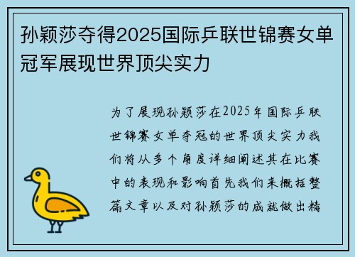 孙颖莎夺得2025国际乒联世锦赛女单冠军展现世界顶尖实力