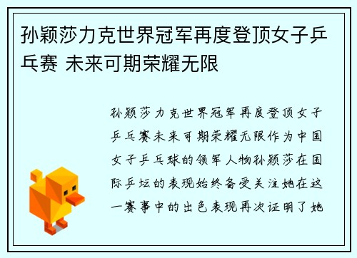 孙颖莎力克世界冠军再度登顶女子乒乓赛 未来可期荣耀无限