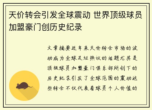 天价转会引发全球震动 世界顶级球员加盟豪门创历史纪录