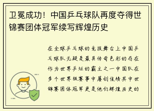 卫冕成功！中国乒乓球队再度夺得世锦赛团体冠军续写辉煌历史