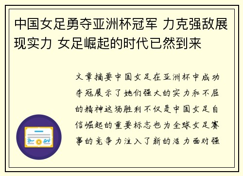 中国女足勇夺亚洲杯冠军 力克强敌展现实力 女足崛起的时代已然到来