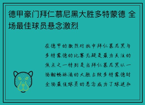 德甲豪门拜仁慕尼黑大胜多特蒙德 全场最佳球员悬念激烈