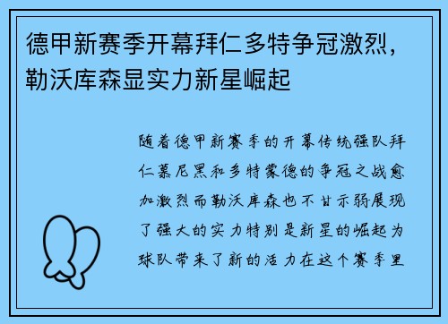 德甲新赛季开幕拜仁多特争冠激烈，勒沃库森显实力新星崛起