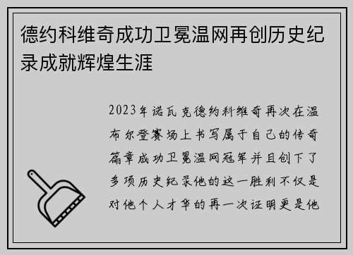 德约科维奇成功卫冕温网再创历史纪录成就辉煌生涯