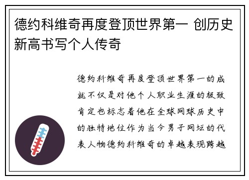 德约科维奇再度登顶世界第一 创历史新高书写个人传奇