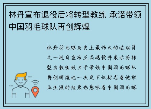 林丹宣布退役后将转型教练 承诺带领中国羽毛球队再创辉煌