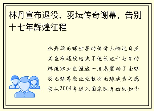 林丹宣布退役，羽坛传奇谢幕，告别十七年辉煌征程