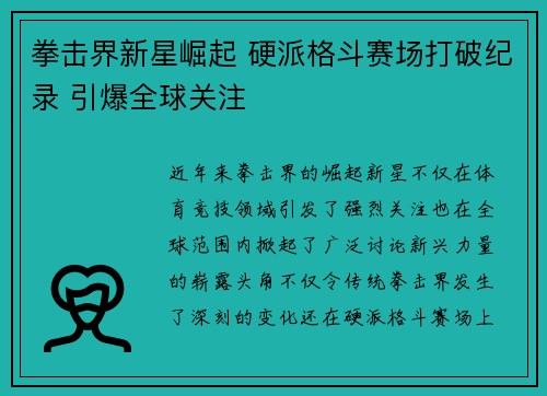 拳击界新星崛起 硬派格斗赛场打破纪录 引爆全球关注