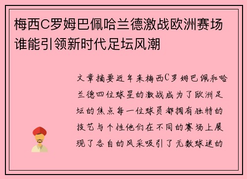 梅西C罗姆巴佩哈兰德激战欧洲赛场 谁能引领新时代足坛风潮