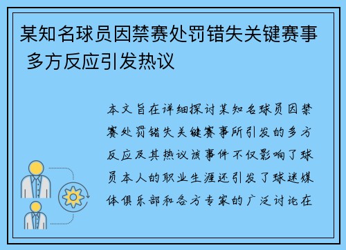 某知名球员因禁赛处罚错失关键赛事 多方反应引发热议
