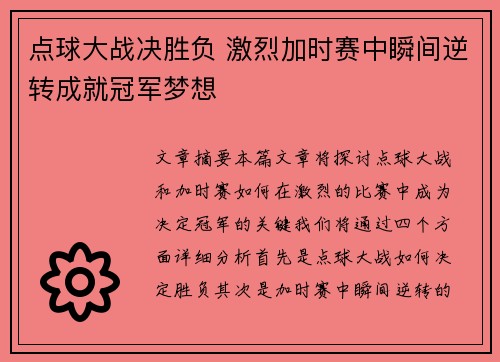 点球大战决胜负 激烈加时赛中瞬间逆转成就冠军梦想