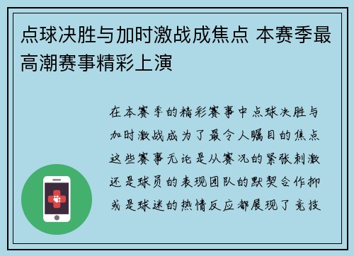 点球决胜与加时激战成焦点 本赛季最高潮赛事精彩上演