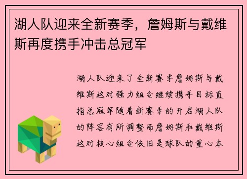 湖人队迎来全新赛季，詹姆斯与戴维斯再度携手冲击总冠军