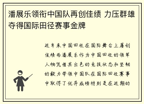 潘展乐领衔中国队再创佳绩 力压群雄夺得国际田径赛事金牌