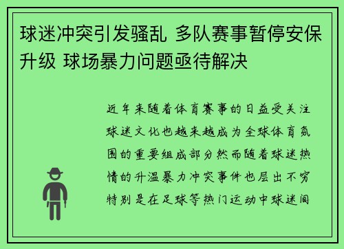 球迷冲突引发骚乱 多队赛事暂停安保升级 球场暴力问题亟待解决