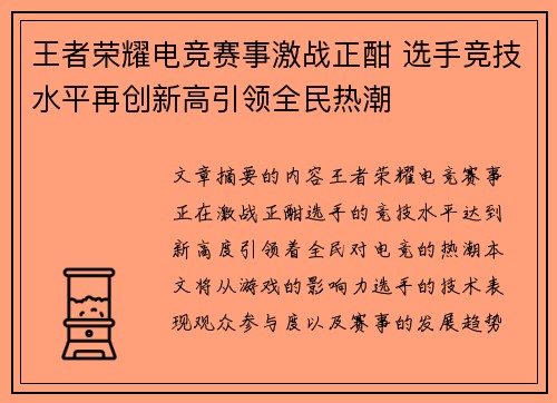 王者荣耀电竞赛事激战正酣 选手竞技水平再创新高引领全民热潮