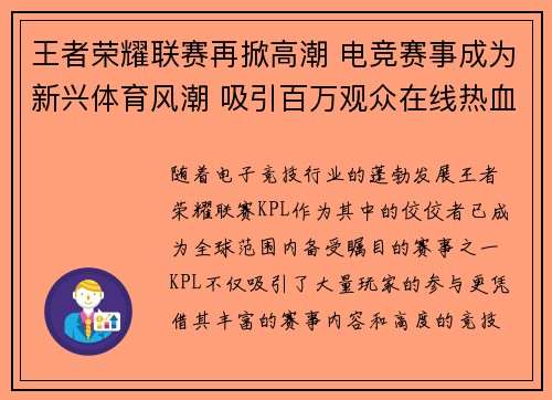 王者荣耀联赛再掀高潮 电竞赛事成为新兴体育风潮 吸引百万观众在线热血竞技