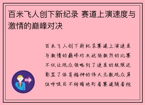 百米飞人创下新纪录 赛道上演速度与激情的巅峰对决