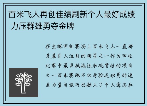 百米飞人再创佳绩刷新个人最好成绩 力压群雄勇夺金牌