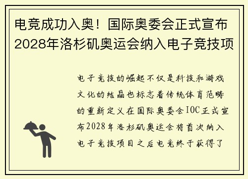 电竞成功入奥！国际奥委会正式宣布2028年洛杉矶奥运会纳入电子竞技项目