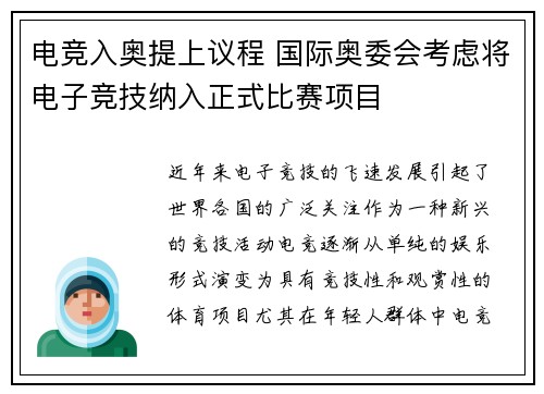 电竞入奥提上议程 国际奥委会考虑将电子竞技纳入正式比赛项目