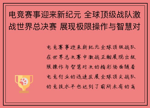 电竞赛事迎来新纪元 全球顶级战队激战世界总决赛 展现极限操作与智慧对决