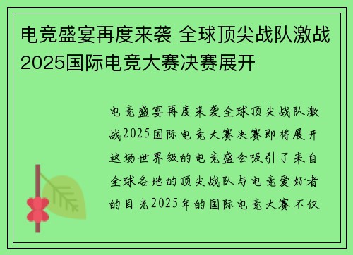电竞盛宴再度来袭 全球顶尖战队激战2025国际电竞大赛决赛展开