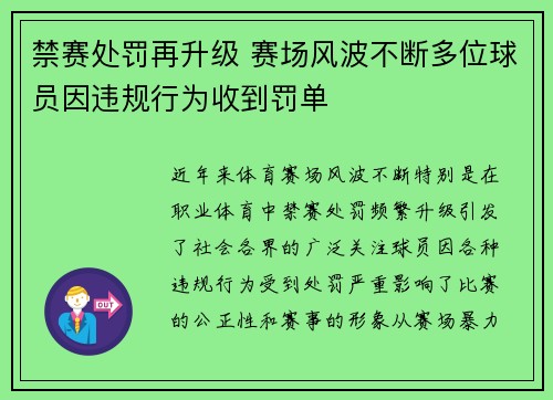 禁赛处罚再升级 赛场风波不断多位球员因违规行为收到罚单