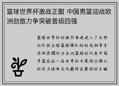篮球世界杯激战正酣 中国男篮迎战欧洲劲旅力争突破晋级四强