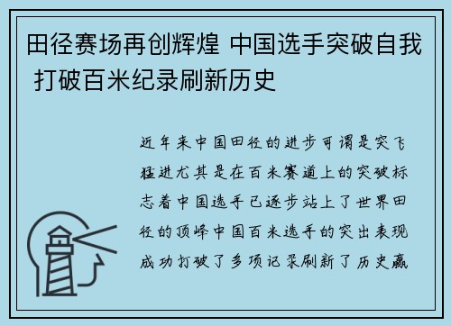 田径赛场再创辉煌 中国选手突破自我 打破百米纪录刷新历史