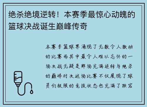 绝杀绝境逆转！本赛季最惊心动魄的篮球决战诞生巅峰传奇
