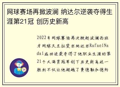 网球赛场再掀波澜 纳达尔逆袭夺得生涯第21冠 创历史新高