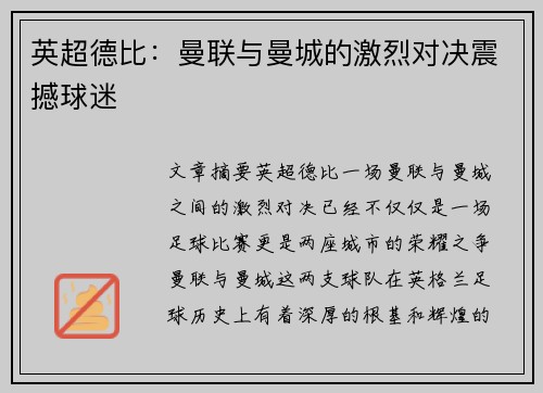 英超德比：曼联与曼城的激烈对决震撼球迷