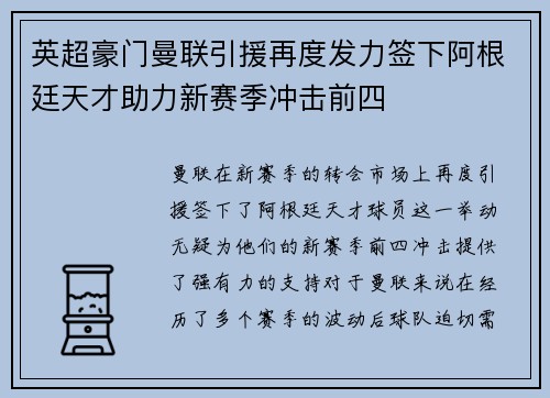 英超豪门曼联引援再度发力签下阿根廷天才助力新赛季冲击前四