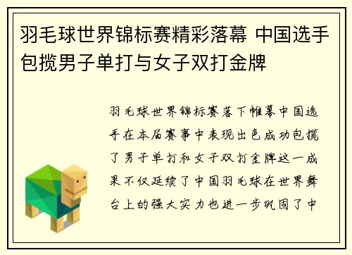 羽毛球世界锦标赛精彩落幕 中国选手包揽男子单打与女子双打金牌