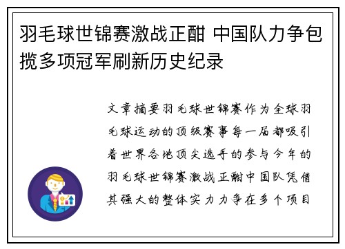 羽毛球世锦赛激战正酣 中国队力争包揽多项冠军刷新历史纪录