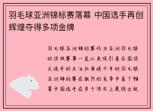 羽毛球亚洲锦标赛落幕 中国选手再创辉煌夺得多项金牌