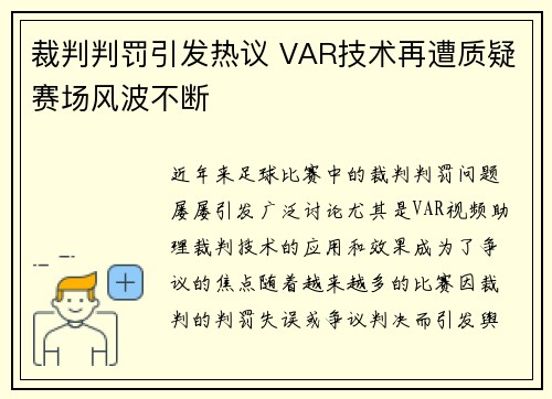 裁判判罚引发热议 VAR技术再遭质疑赛场风波不断