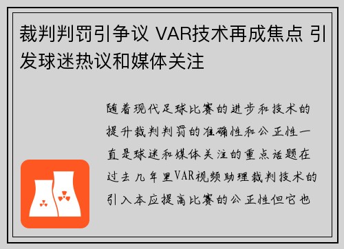 裁判判罚引争议 VAR技术再成焦点 引发球迷热议和媒体关注