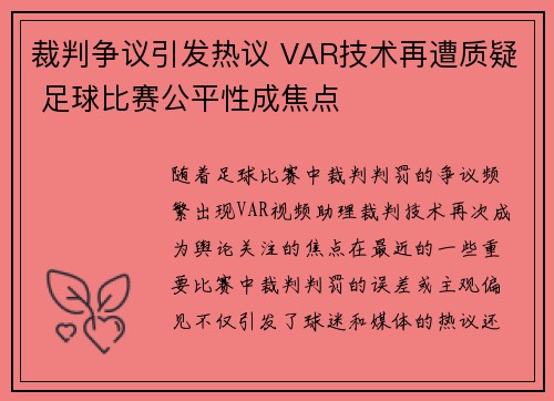 裁判争议引发热议 VAR技术再遭质疑 足球比赛公平性成焦点