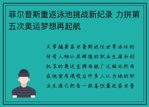 菲尔普斯重返泳池挑战新纪录 力拼第五次奥运梦想再起航