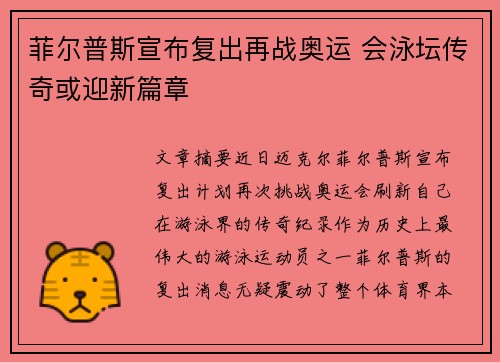 菲尔普斯宣布复出再战奥运 会泳坛传奇或迎新篇章