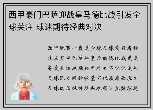 西甲豪门巴萨迎战皇马德比战引发全球关注 球迷期待经典对决