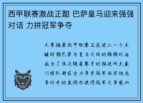 西甲联赛激战正酣 巴萨皇马迎来强强对话 力拼冠军争夺