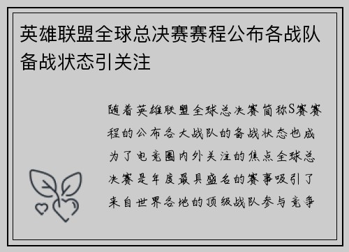 英雄联盟全球总决赛赛程公布各战队备战状态引关注