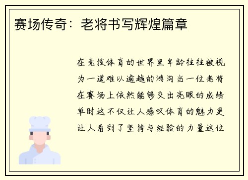 赛场传奇：老将书写辉煌篇章